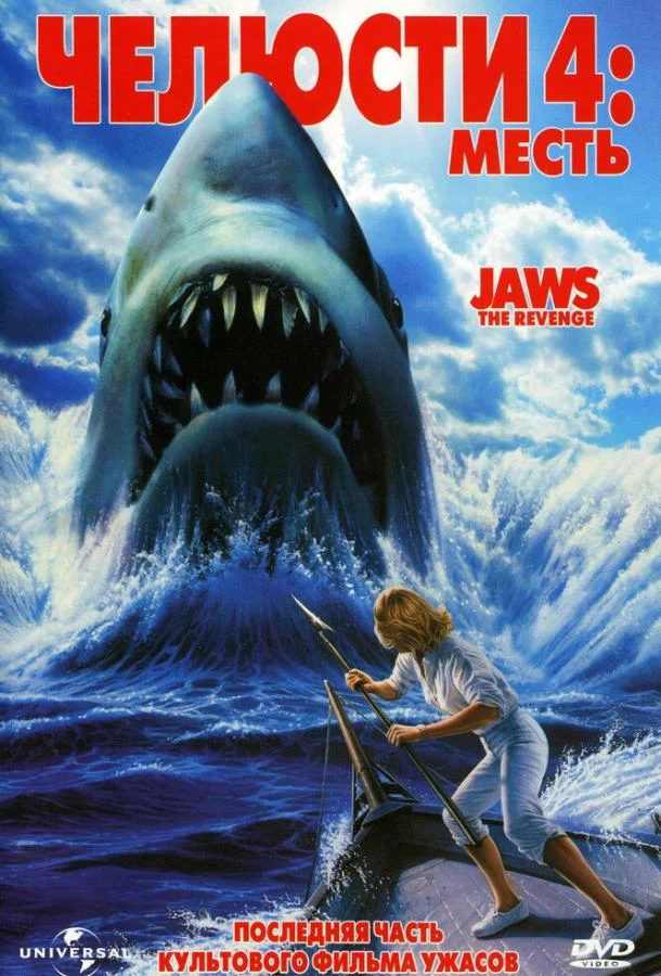Смотреть Челюсти 4: Месть (1987) онлайн в хорошем качестве, бесплатно на русском языке